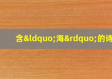 含“海”的诗句