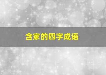 含家的四字成语