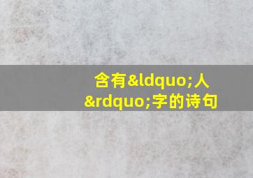 含有“人”字的诗句