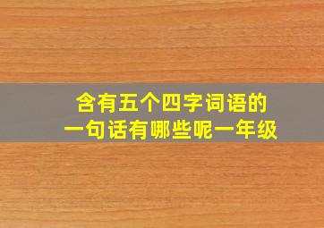 含有五个四字词语的一句话有哪些呢一年级