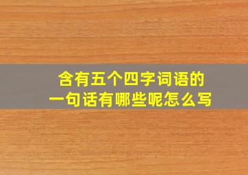 含有五个四字词语的一句话有哪些呢怎么写