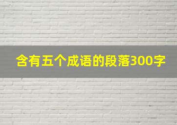 含有五个成语的段落300字