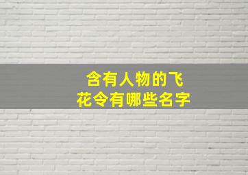 含有人物的飞花令有哪些名字