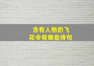 含有人物的飞花令有哪些诗句