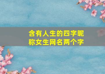 含有人生的四字昵称女生网名两个字