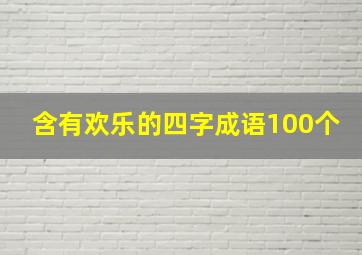 含有欢乐的四字成语100个