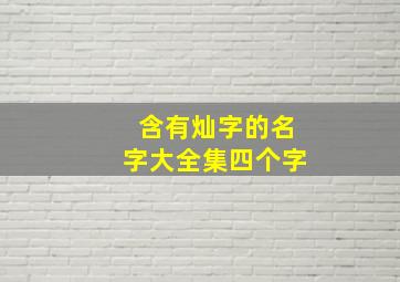 含有灿字的名字大全集四个字