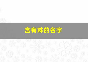 含有琳的名字