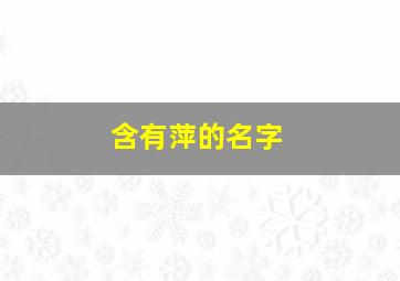 含有萍的名字