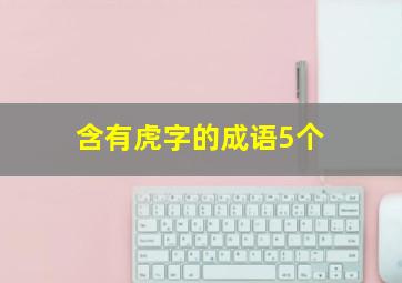 含有虎字的成语5个