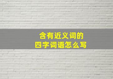 含有近义词的四字词语怎么写