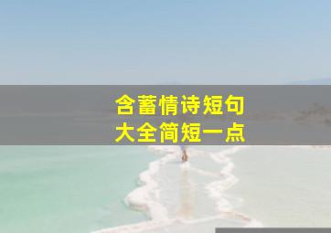 含蓄情诗短句大全简短一点