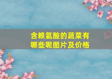 含赖氨酸的蔬菜有哪些呢图片及价格