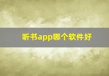 听书app哪个软件好