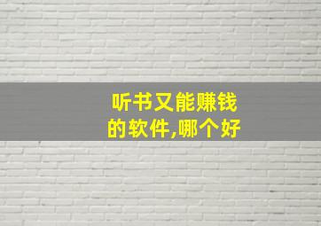 听书又能赚钱的软件,哪个好