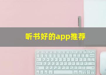 听书好的app推荐