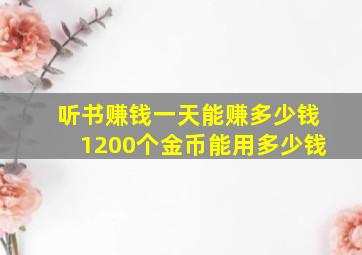 听书赚钱一天能赚多少钱1200个金币能用多少钱