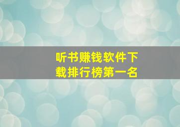 听书赚钱软件下载排行榜第一名