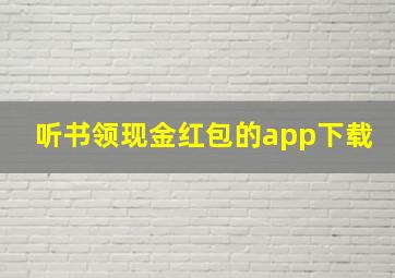 听书领现金红包的app下载