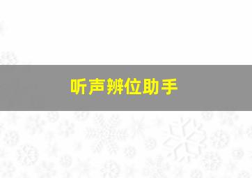 听声辨位助手