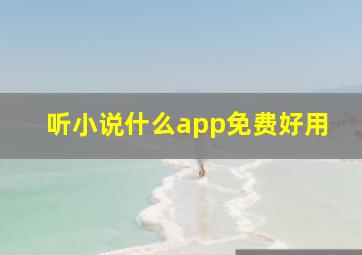 听小说什么app免费好用