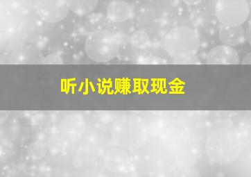 听小说赚取现金