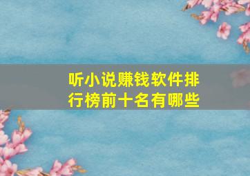 听小说赚钱软件排行榜前十名有哪些