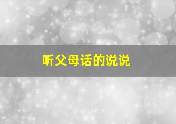 听父母话的说说