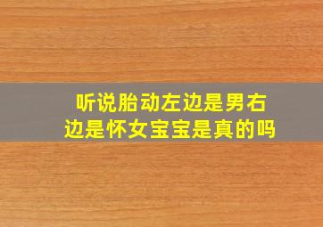 听说胎动左边是男右边是怀女宝宝是真的吗