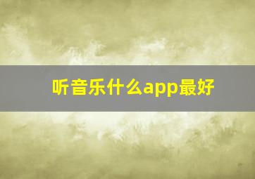 听音乐什么app最好