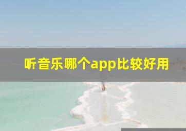 听音乐哪个app比较好用