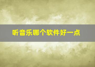 听音乐哪个软件好一点