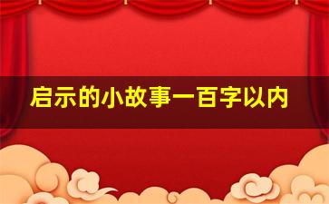 启示的小故事一百字以内