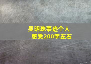 吴明珠事迹个人感受200字左右