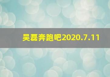 吴磊奔跑吧2020.7.11