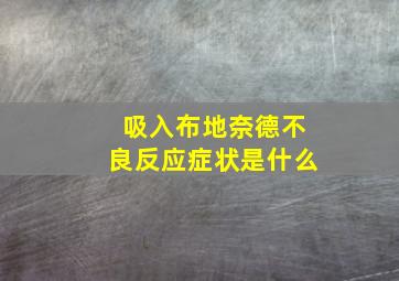 吸入布地奈德不良反应症状是什么