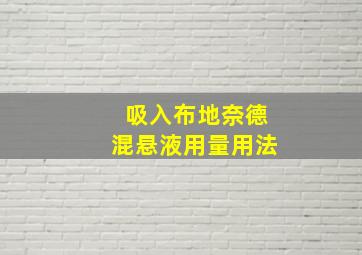 吸入布地奈德混悬液用量用法