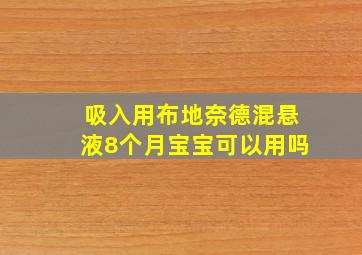 吸入用布地奈德混悬液8个月宝宝可以用吗