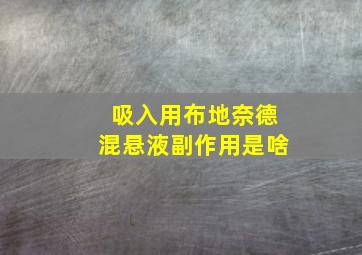 吸入用布地奈德混悬液副作用是啥