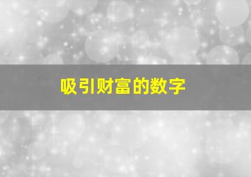 吸引财富的数字