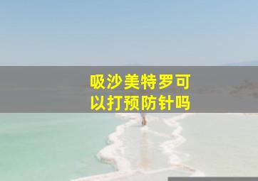 吸沙美特罗可以打预防针吗