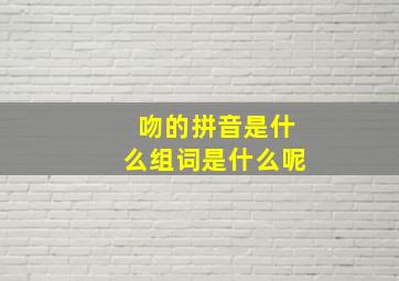 吻的拼音是什么组词是什么呢