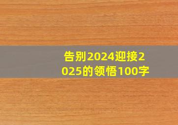 告别2024迎接2025的领悟100字