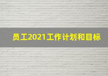 员工2021工作计划和目标