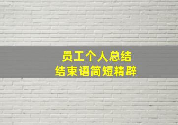 员工个人总结结束语简短精辟