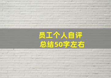 员工个人自评总结50字左右