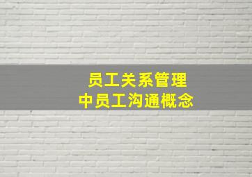 员工关系管理中员工沟通概念