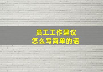 员工工作建议怎么写简单的话