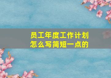 员工年度工作计划怎么写简短一点的