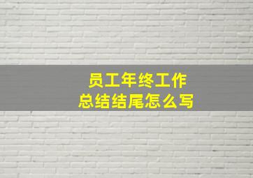 员工年终工作总结结尾怎么写